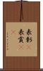 表彰(P) Scroll