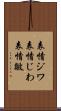 表情ジワ Scroll