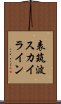 表筑波スカイライン Scroll