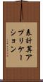 表計算アプリケーション Scroll