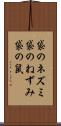 袋のネズミ Scroll