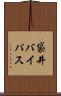 袋井バイパス Scroll