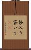 袋入り Scroll