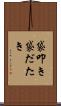 袋叩き Scroll