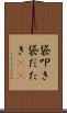 袋叩き Scroll
