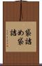 袋詰め Scroll