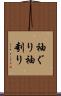 袖ぐり Scroll