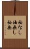 袖なし Scroll
