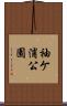 袖ケ浦公園 Scroll