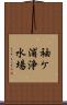 袖ケ浦浄水場 Scroll