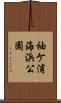 袖ケ浦海浜公園 Scroll