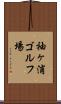 袖ヶ浦ゴルフ場 Scroll