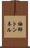 袖師トンネル Scroll