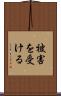 被害を受ける Scroll