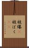 被爆(P) Scroll