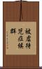 被虐待児症候群 Scroll