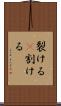 裂ける(P) Scroll