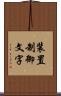 装置制御文字 Scroll