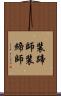 装蹄師 Scroll