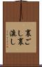 裏ごし Scroll