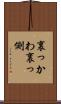 裏っかわ Scroll