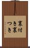 裏付き Scroll