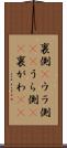 裏側(P) Scroll