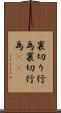 裏切り行為 Scroll