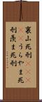 裏山死刑(ateji) Scroll