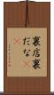 裏店 Scroll