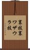 裏技 Scroll