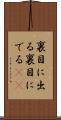 裏目に出る Scroll