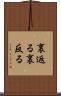 裏返る Scroll