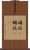 補佐(P) Scroll