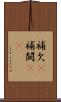 補欠(P) Scroll