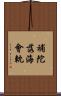 補陀落海會軌 Scroll