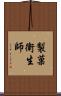 製菓衛生師 Scroll