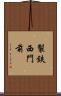 製鉄西門前 Scroll