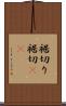 裾切り Scroll