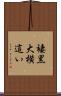 褄黒大横這い Scroll