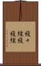 複々線 Scroll