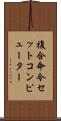 複合命令セットコンピューター Scroll
