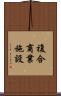 複合商業施設 Scroll