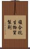 複合抗生物質製剤 Scroll