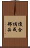 複合構成部品 Scroll