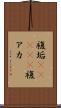 複垢(ateji) Scroll