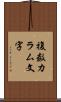 複数カラム文字 Scroll
