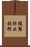 複製防止技術 Scroll