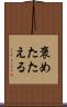 褒めたたえる Scroll