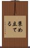 褒め立てる Scroll